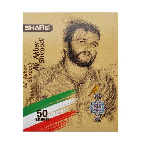 دفتر مشق  50 برگ شفیعی طرح شهید علی اکبر شیرودی کد 780