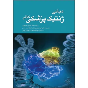 کتاب مبانی ژنتیک پزشکی کانر اثر ادوارد اس.توبیاس و میشل کانر انتشارات جامعه نگر
