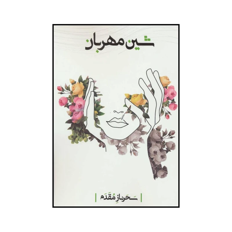 کتاب شین مهربان اثر سحرناز مقدم انتشارات درجه