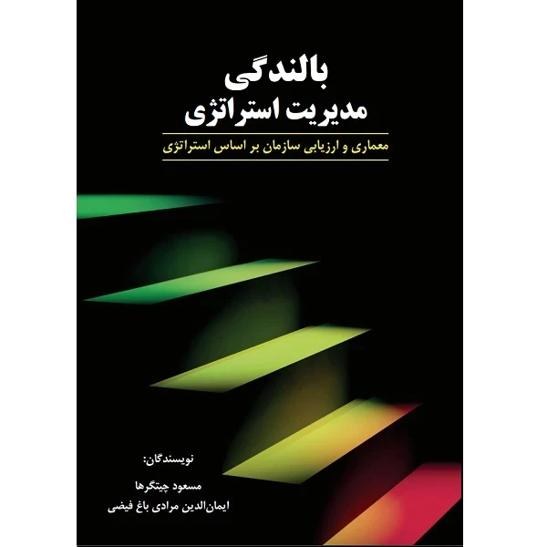 کتاب بالندگی مدیریت استراتژی اثر مسعود چیتگرها و ایمان‌الدین مرادی باغ‌فیضی انتشارات مکتب تغییر