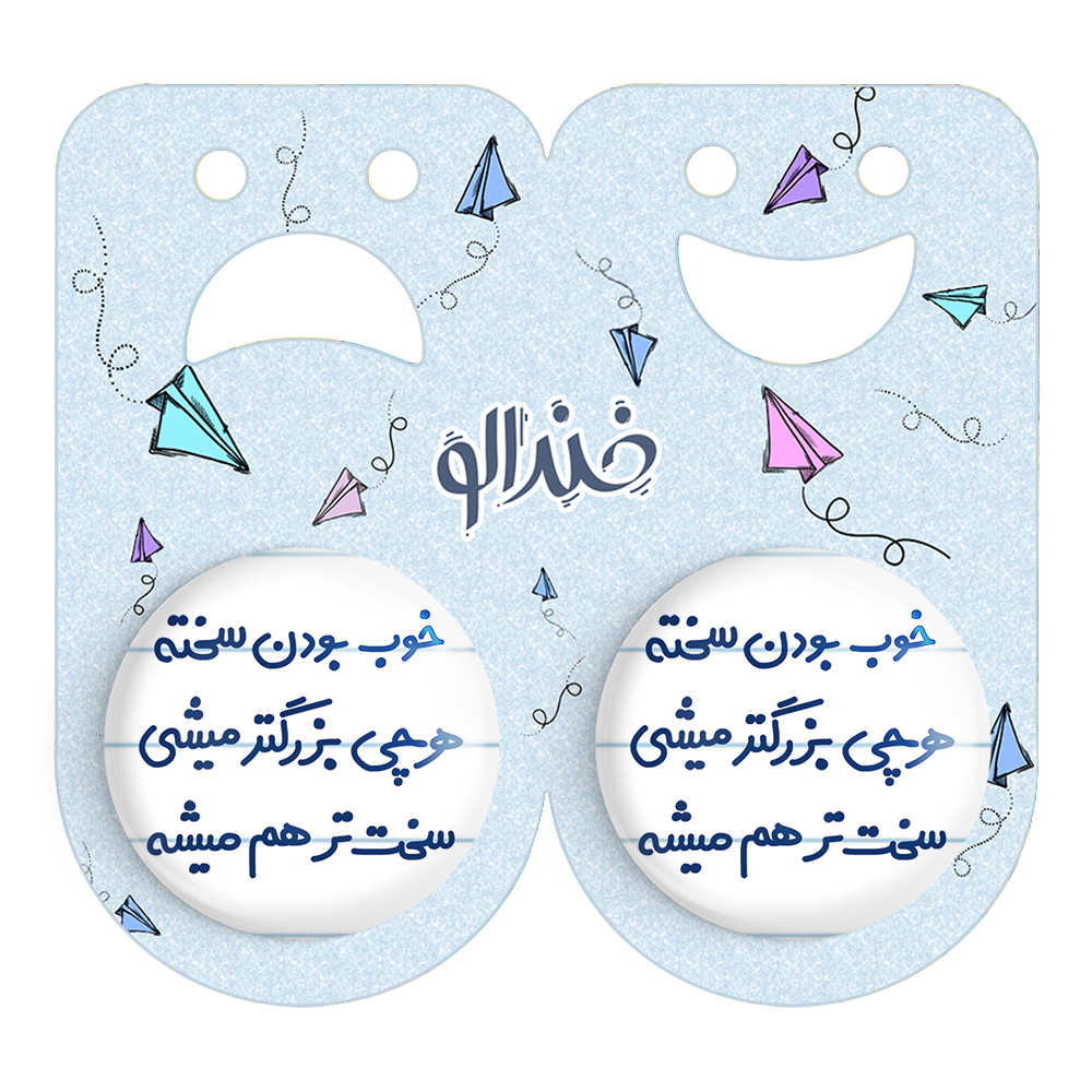 پیکسل خندالو مدل خوب بودن سخته هرچی بزرگتر میشی سخت تر هم میشه کد 6610 مجموعه 2 عددی