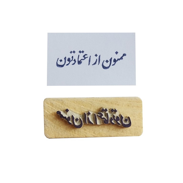 مهر لینو مدل  دستساز طرح تشکر