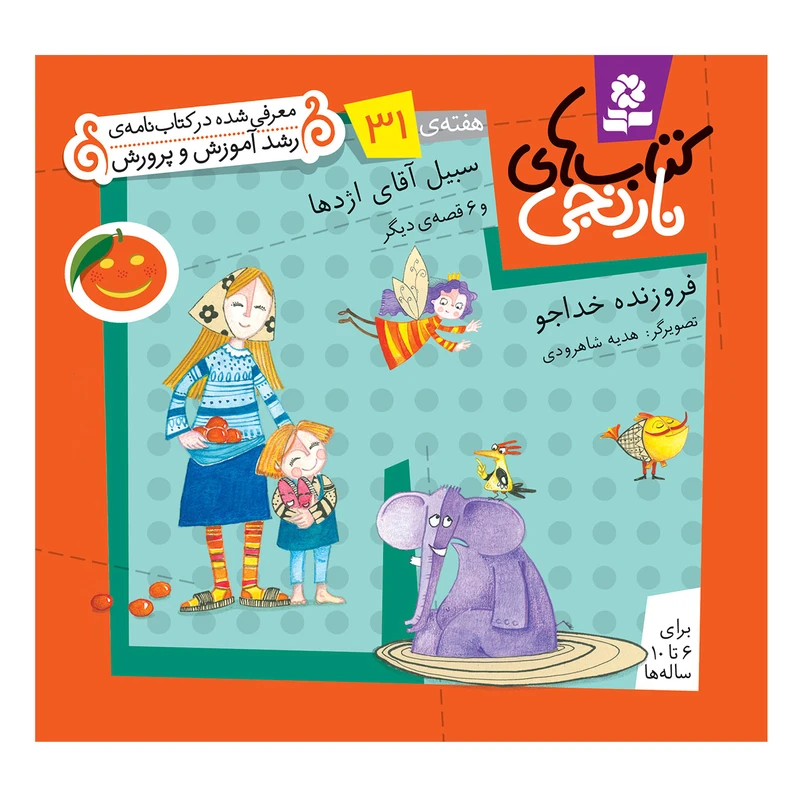کتاب نارنجی هفته ی 31 سبیل آقای اژدها و 6 قصه ی دیگر اثر فروزنده خداجو انتشارات قدیانی