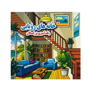 کتاب رنگ آميزي بزرگسال خانه های رويايی  اثر علي ذوالفقاری انتشارات جواهري