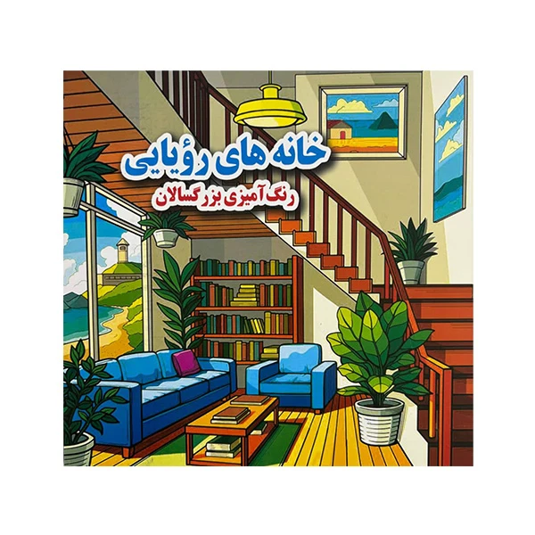 کتاب رنگ آميزي بزرگسال خانه های رويايی  اثر علي ذوالفقاری انتشارات جواهري