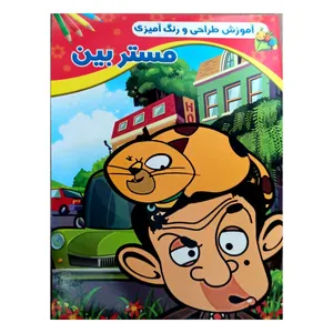 کتاب طراحی و رنگ آمیزی مستر بین اثر امید تحویلی انتشارات گوهر پنهان