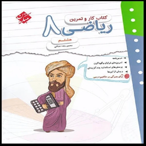 کتاب کار و تمرین ریاضی هشتم اثر محسن رضا دهباشی انتشارات مبتکران