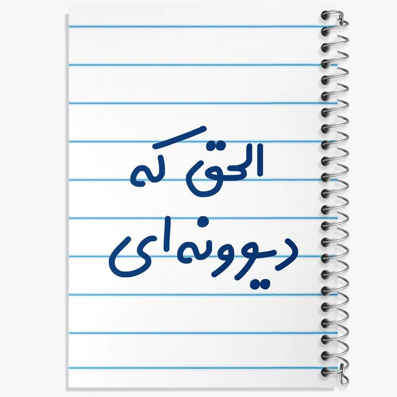 دفتر نقاشی 50 برگ خندالو مدل الحق که دیوونه ای کد 6495