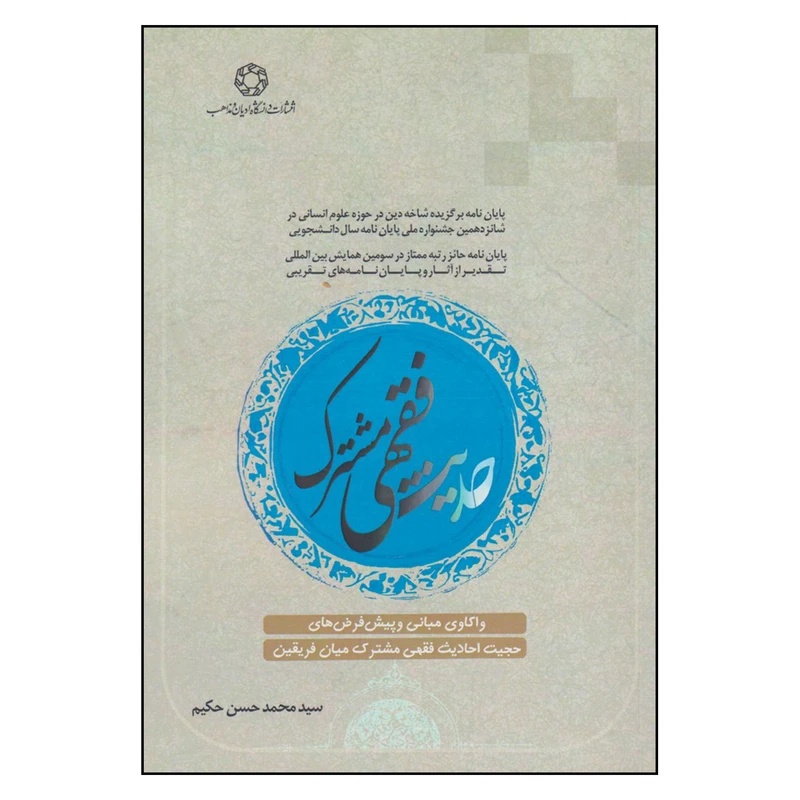 کتاب حدیث فقهی مشترک اثر سید محمدحسن حکیم
 انتشارات دانشگاه ادیان و مذاهب