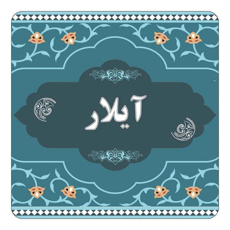 مگنت کاکتی مدل اسم آیلار کد mn68584