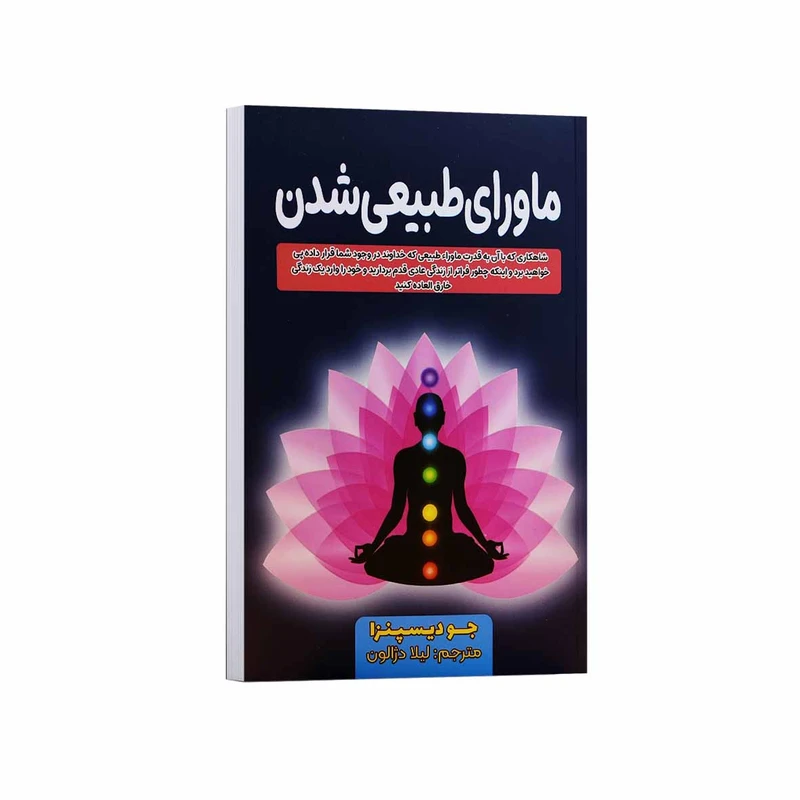 کتاب ماورای طبیعی شدن اثر جو دیسپنزا ترجمه لیلا دژالون انتشارات آراستگان