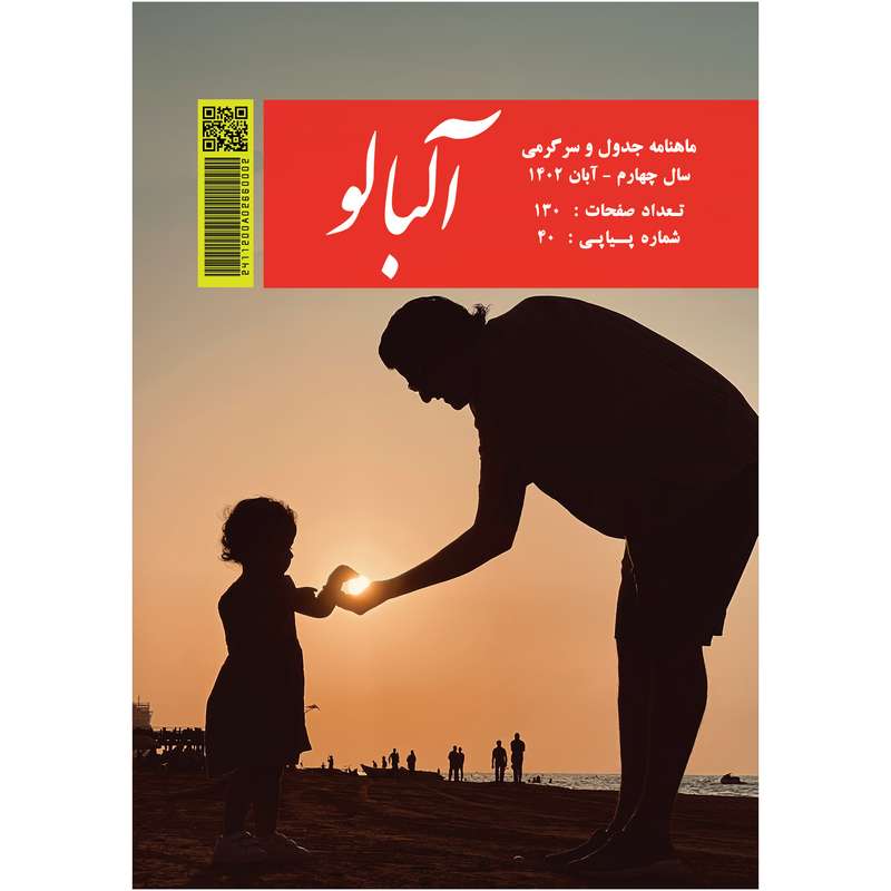 ماهنامه جدول آلبالو شماره 40