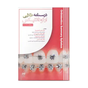 کتاب درسنامه طلایی ارتودانتیکس اثر جمعی از نویسندگان نشر نوآوران دانش ماهان