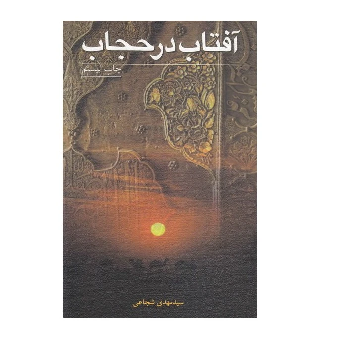 کتاب آفتاب در حجاب اثر سید مهدی شجاعی انتشارات نیستان