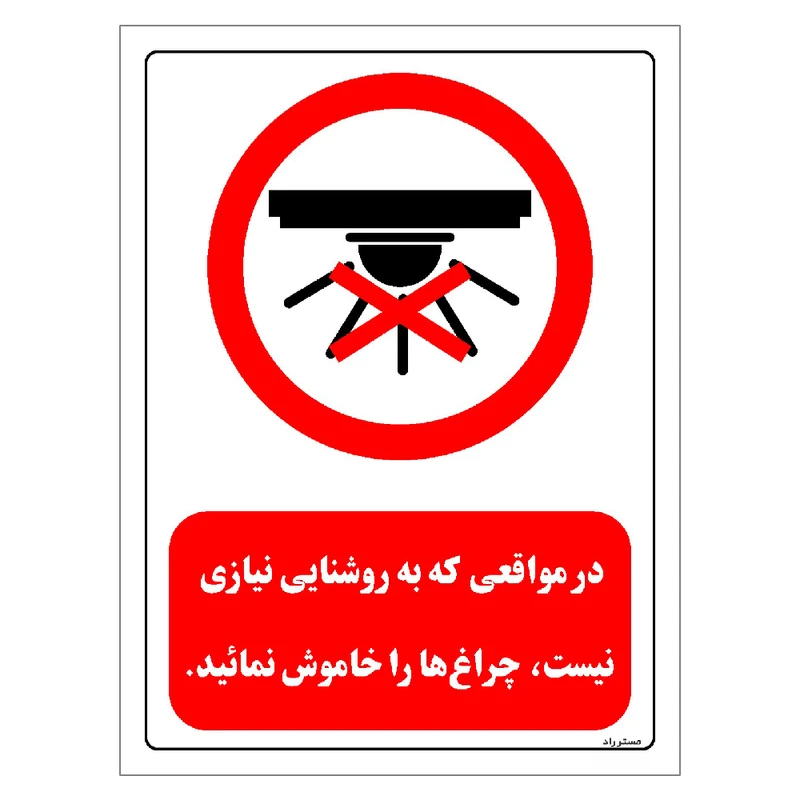 برچسب ایمنی مستر راد طرح در مواقعی که به روشنایی نیازی نیست چراغ ها را خاموش نمائید مدل HSE-OSHA-0465