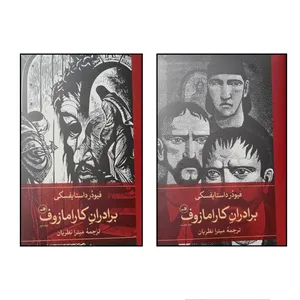 کتاب برادران کارامازوف اثر فئودور داستايوفسکي ترجمه ميترا نظريان نشر ثالث 2 جلدی 