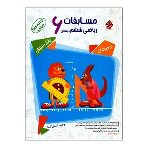 کتاب بانک سوال مسابقات ریاضی ششم دبستان اثر وحید اسدی کیا انتشارات مبتکران