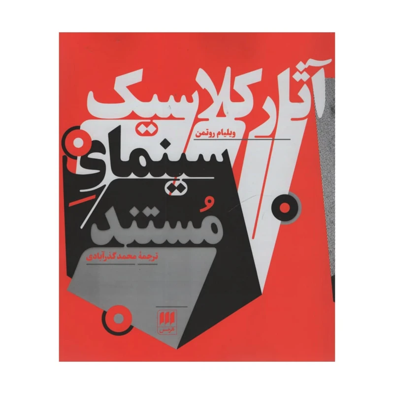 کتاب آثار کلاسیک سینمای مستند اثر ویلیام روتمن انتشارات هرمس