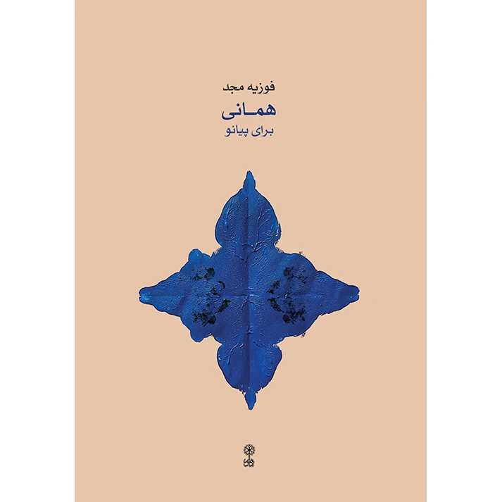 کتاب همانی برای پیانو اثر فوزیه مجد انتشارات ماهور