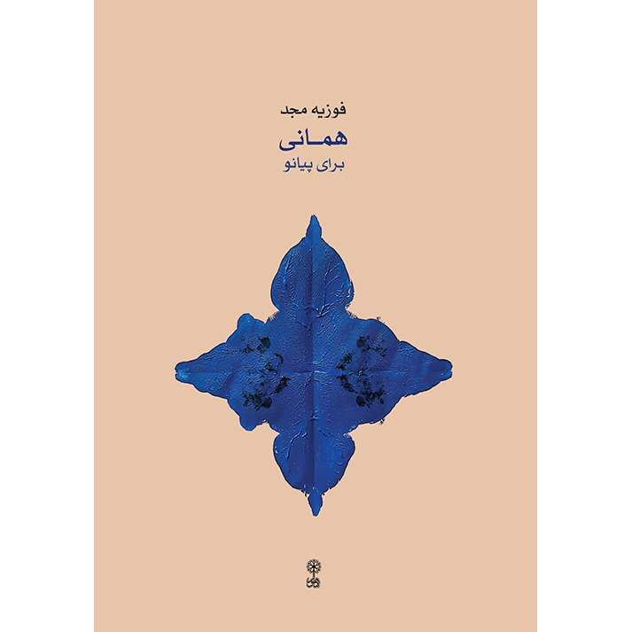 کتاب همانی برای پیانو اثر فوزیه مجد انتشارات ماهور