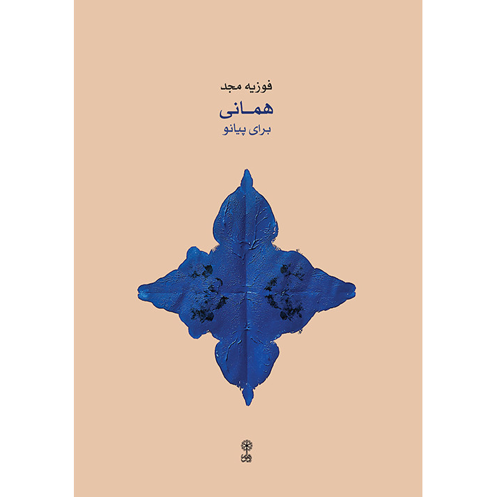 کتاب همانی برای پیانو اثر فوزیه مجد انتشارات ماهور
