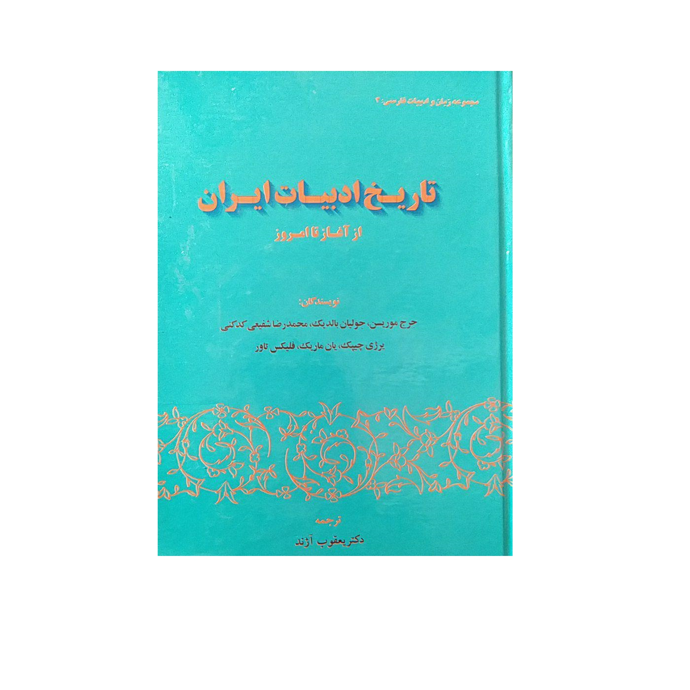 کتاب تاریخ ادبیات ایران از آغاز تا امروز اثر جمعی از نویسندگان نشرگستره 