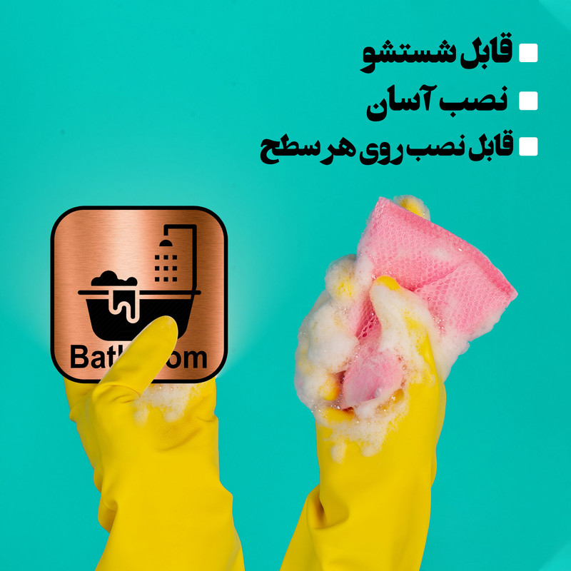 تابلو راهنما آژنگ طرح حمام کد D.F.S.M03