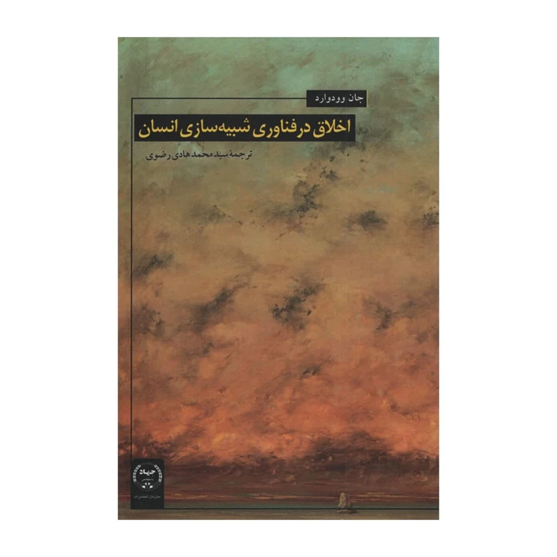 کتاب اخلاق در فناوری شبیه سازی انسان اثر جان وودوارد انتشارات جهاد دانشگاهی