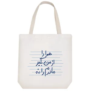 ساک خرید خندالو طرح هوا را از من بگیر مادرم را نه کد 4846