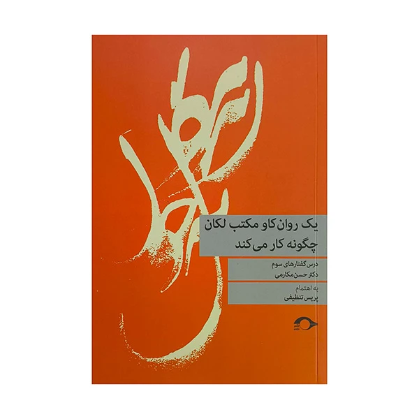 کتاب يك روانكاو مكتب لكان چگونه كار مي كند اثر حسن مكارمي نشر نشانه