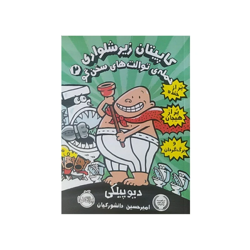 کتاب کاپیتان زیرشلواری حمله ی توالت های سخن گو اثر دیو پیلکی انتشارات پرتقال