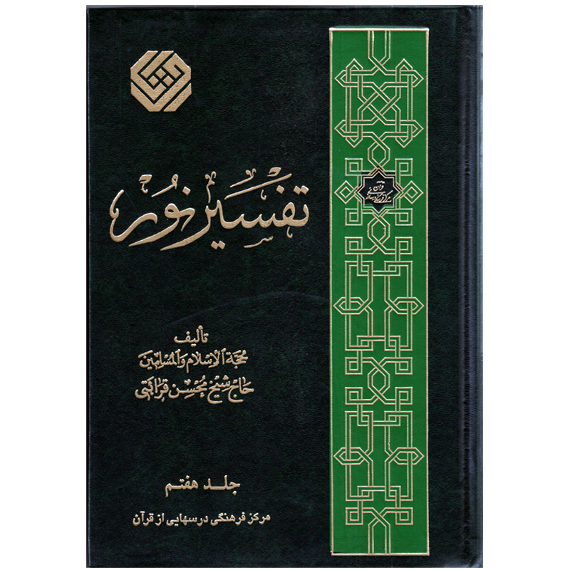 كتاب تفسير نور اثر محسن قرائتي انتشارات مركز فرهنگي درسهايي از قرآن جلد 7