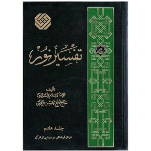 كتاب تفسير نور اثر محسن قرائتي انتشارات مركز فرهنگي درسهايي از قرآن جلد 7