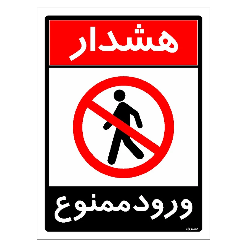 برچسب ایمنی مستر راد طرح ورود ممنوع مدل HSE-OSHA-0748