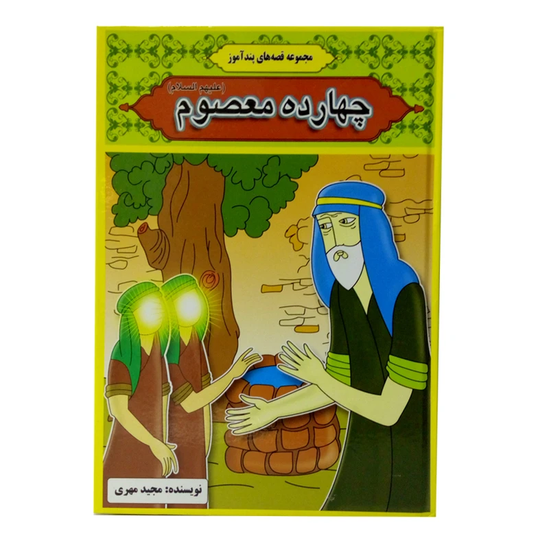 کتاب مجموعه قصه های پندآموز چهارده معصوم (علیهم السلام) اثر مجید مهری نشر آئینه دانش