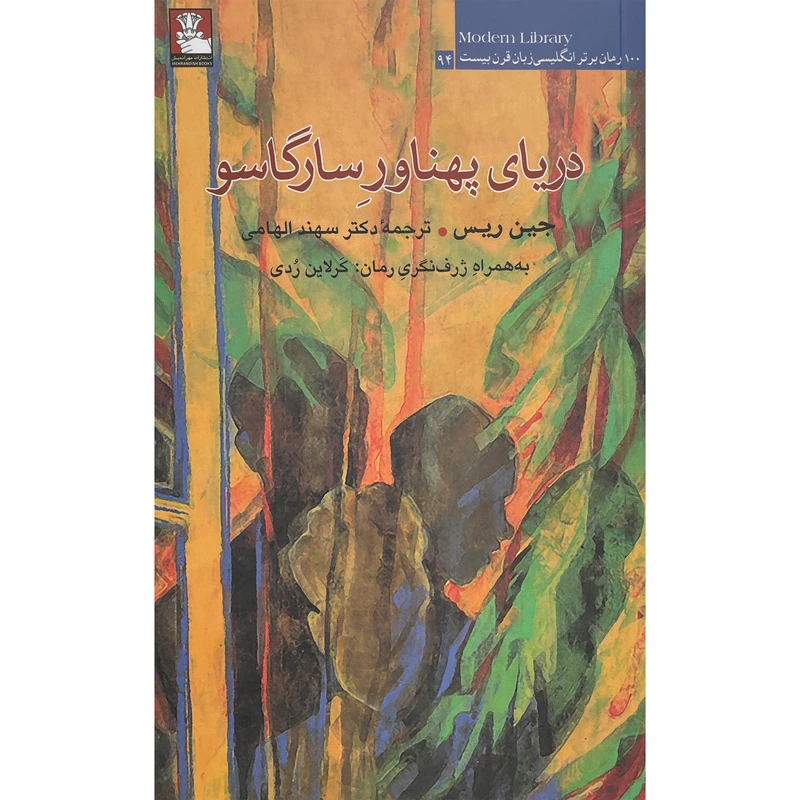 کتاب دريای پهناور سارگاسو اثر جين ريس انتشارات مهر اندیش