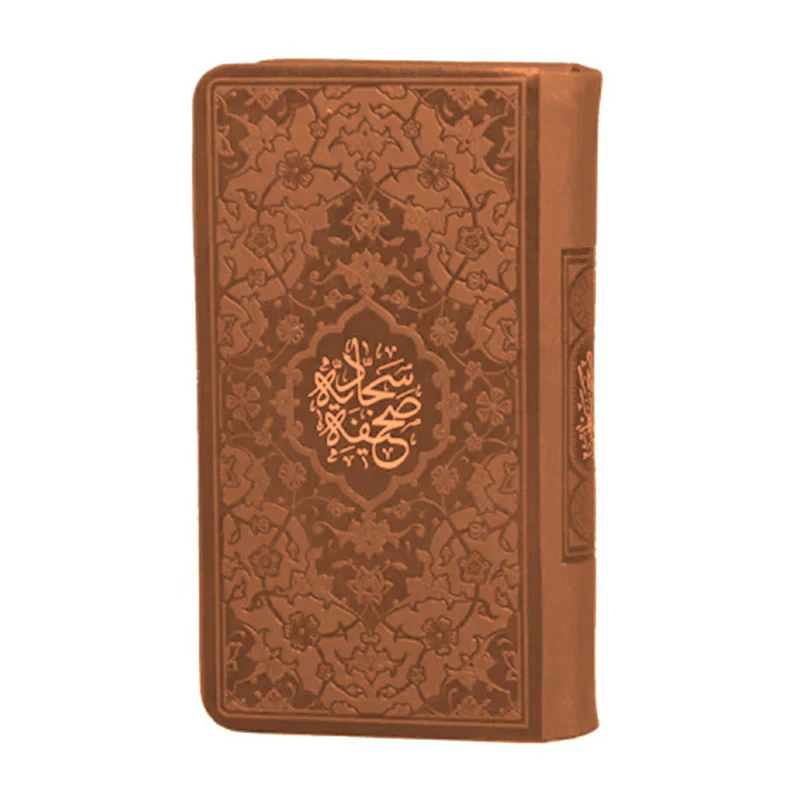 کتاب صحیفه سجادیه ترجمه حسین انصاریان انتشارات هادی مجد