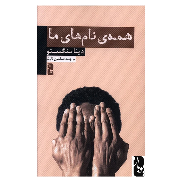 کتاب همه‌ی نام‌های ما اثر دینا منگستو انتشارات یوبان
