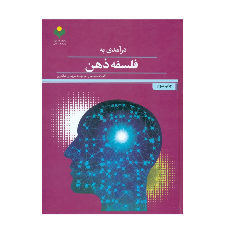 کتاب  درآمدی به فلسفه ذهن اثر کیت مسلین انتشارات پژوهشگاه علوم و فرهنگ اسلامی