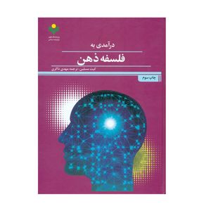 کتاب درآمدی به فلسفه ذهن اثر کیت مسلین انتشارات پژوهشگاه علوم و فرهنگ اسلامی