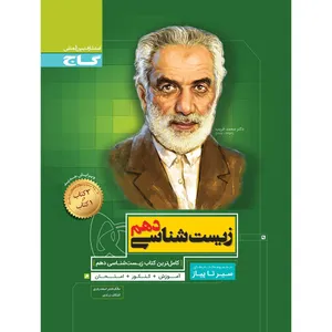 کتاب زیست شناسی دهم تجربی سری سیر تا پیاز اثر مالک اشتر اسفندیاری و اشکان زرندی انتشارات بین المللی گاج