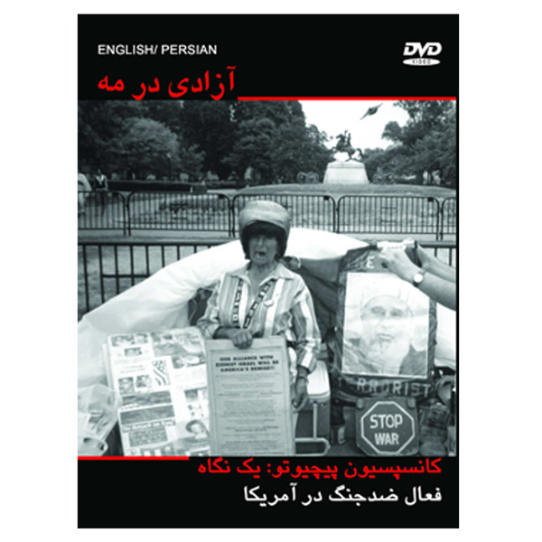 مستند آزادی در مه اثر ناصر صفاریان