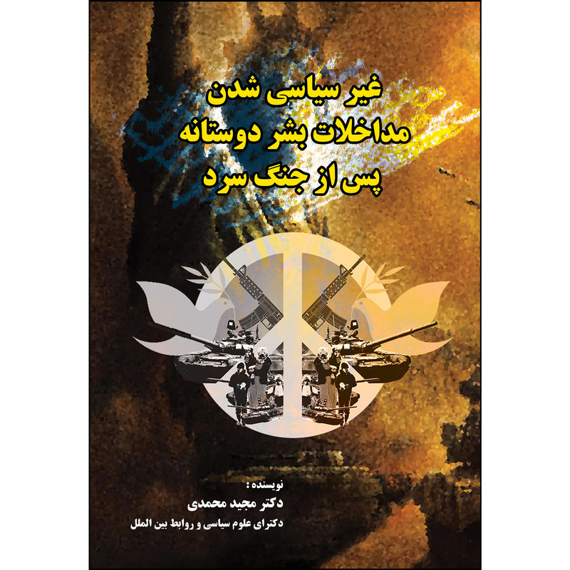کتاب غیر سیاسی شدن مداخلات بشر دوستانه پس از جنگ سرد اثر دکتر مجید محمدی انتشارات ارسطو
