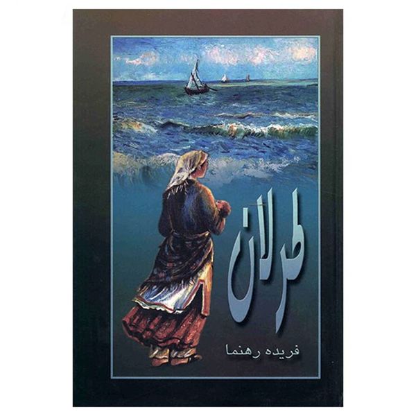 کتاب طرلان اثر فریده رهنما کتاب طرلان اثر فریده رهنما