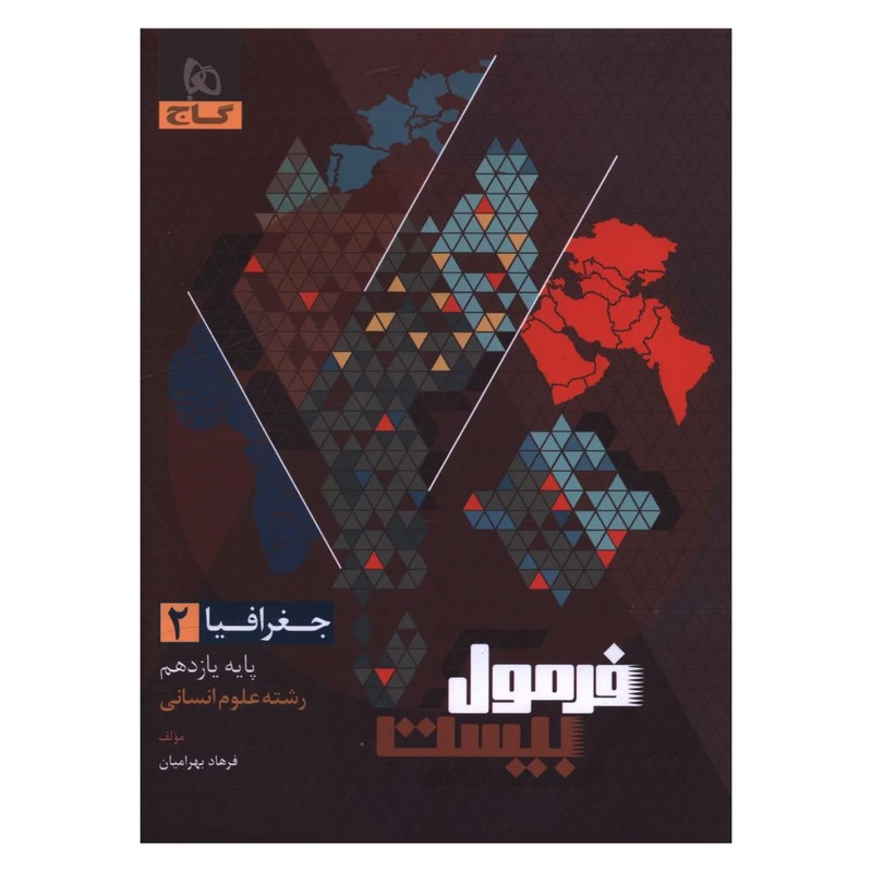 کتاب جغرافيا 2 يازدهم فرمول بيست اثر فرهاد بهراميان انتشارات بین المللی گاج 