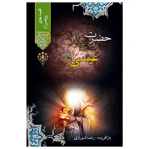 کتاب قصه‌های پیامبران حضرت عیسی(ع) اثر علامه مجلسی انتشارات پیام محراب