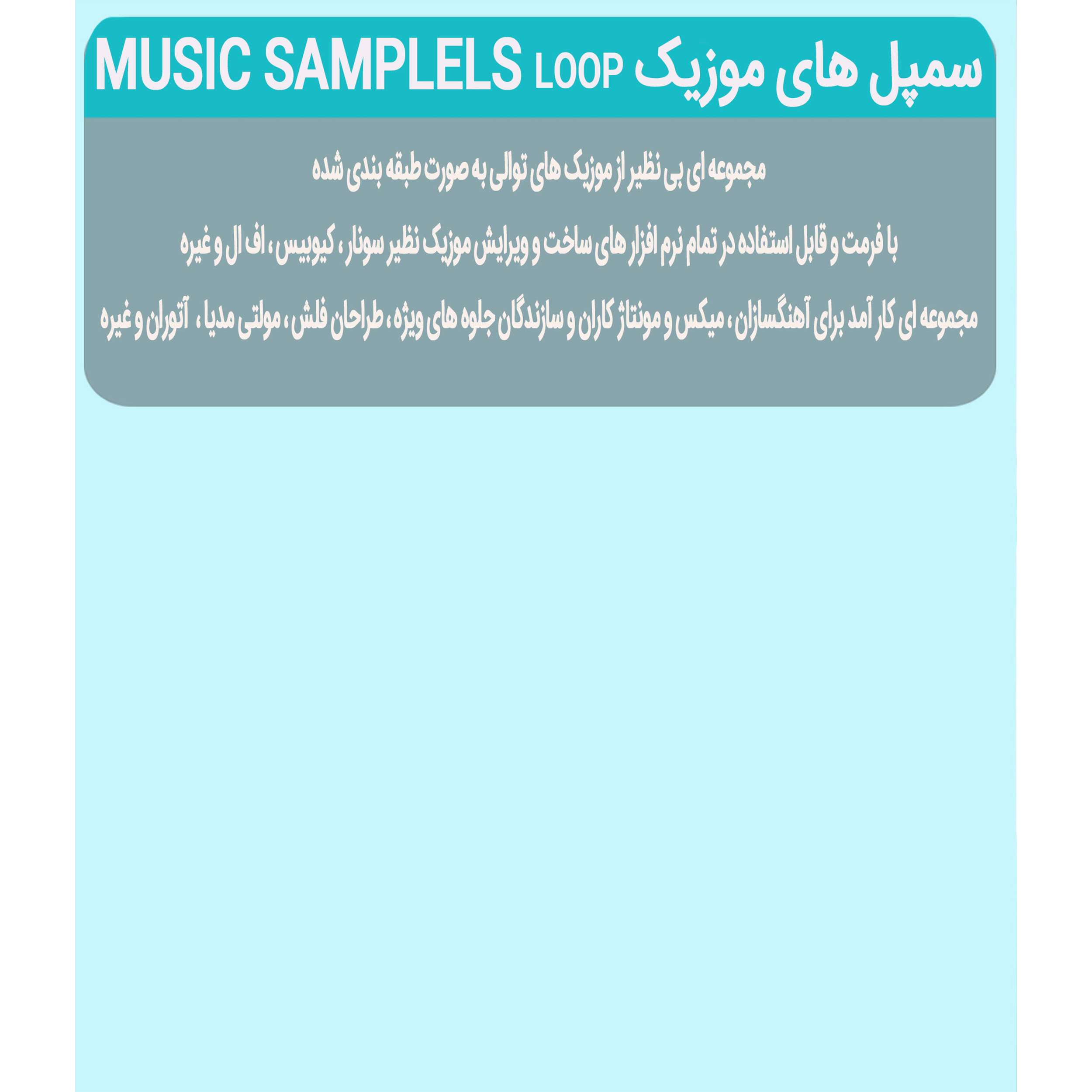 نرم افزار مجموعه سمپل های موزیک music samplels loop  نشر پدیا سافت