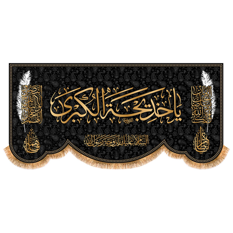 پرچم مدل وفات حضرت خدیجه (س) کد 9955M