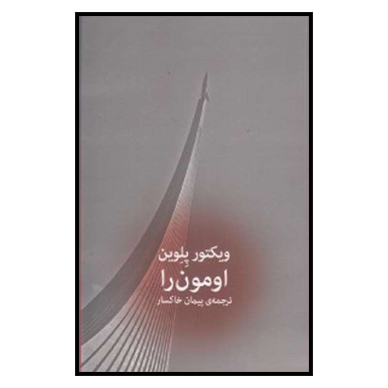 کتاب اومون‌را اثر ویکتور پلوین نشر چشمه