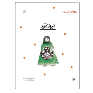 کتاب نوروز می آید اثر محمدرضا یوسفی انتشارات پیدایش